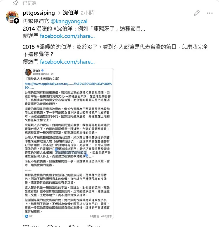「PTTGossiping批踢踢八卦板觀察分享」留言補充另一篇沈伯洋談《康熙來了》，並標註蔡康永的帳號，被原PO置頂。翻攝Threads