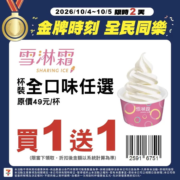 慶金銀雙牌入袋，超商推出雪淋霜等8大商品優惠。7-ELEVEN提供