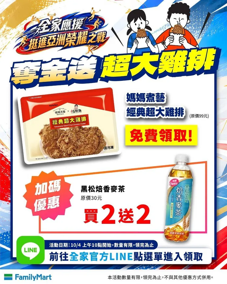 明早10點再度於官方LINE發送限量雞排兌換券等優惠。全家提供