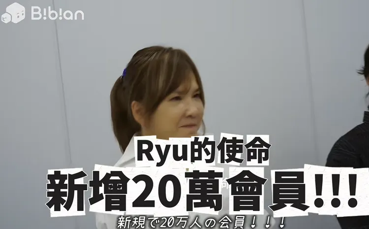 女老闆給Ryu訂下新增20萬會員的目標。翻攝RyuuuuTV YT
