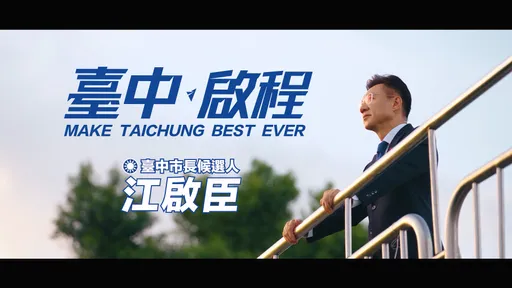 發布首支競選形象影片　江啟臣：我準備好了