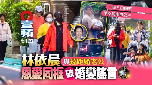 狗仔直擊｜林依晨與遠距婚老公恩愛同框破婚變謠言！一家八口團聚　愛女扮南瓜公主（壹蘋10點強打）