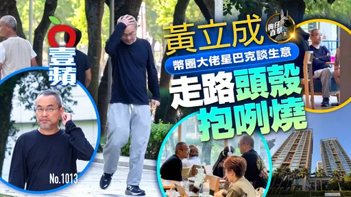 狗仔直擊｜黃立成幣圈大佬星巴克談生意　走路頭殼抱咧燒（壹蘋10點強打）