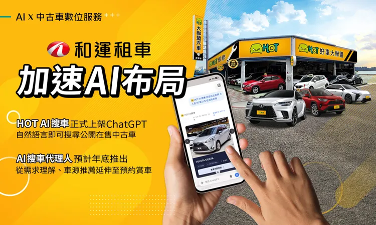和運租車規劃年底推出「AI搜車代理人」，預計整合需求釐清、車款推薦、車輛比較與線上預約賞車等流程。業者提供
