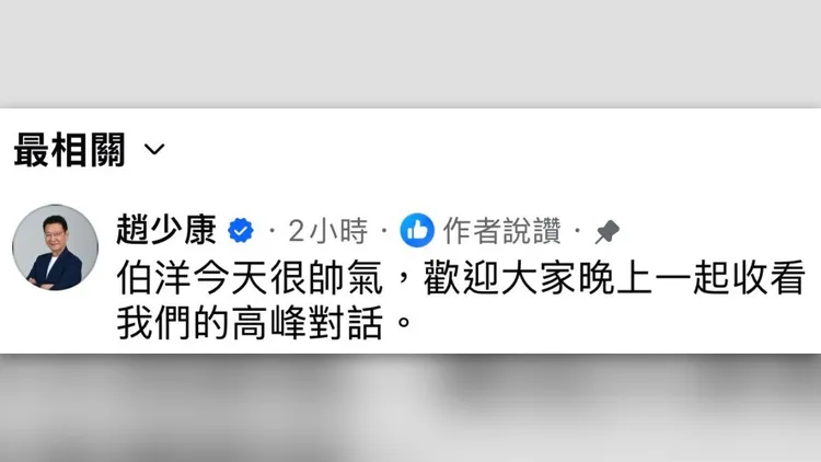 趙少康去沈伯洋貼文下留言。翻攝自沈伯洋臉書