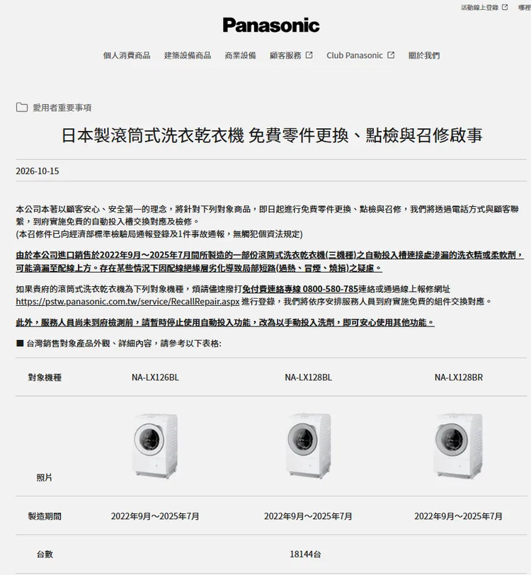 Panasonic台灣公告召回3機型。翻攝官網
