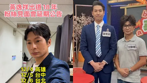 剛惹出模仿沈伯洋風波　逸祥突宣布粉絲見面會延期