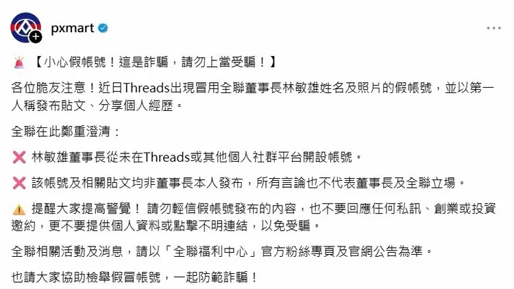 全聯強調，該帳號並非林敏雄本人經營，相關言論也不代表董事長及公司立場。