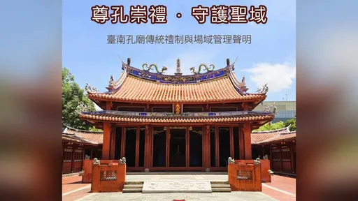 山邊媽祖闖入臺南孔廟與天壇　遭轟離譜後道歉會登門致歉