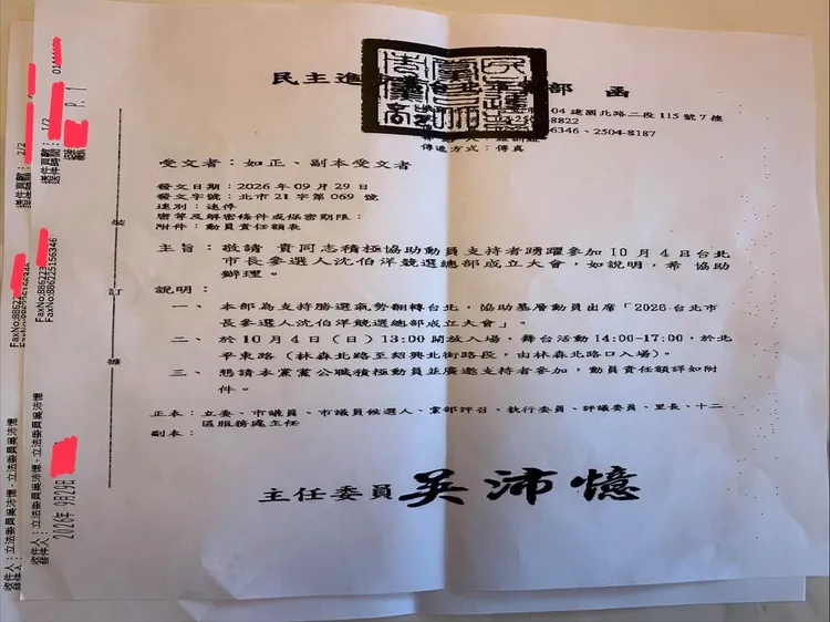 許甫公開沈伯洋競選總部成立大會動員公文。翻攝許甫臉書