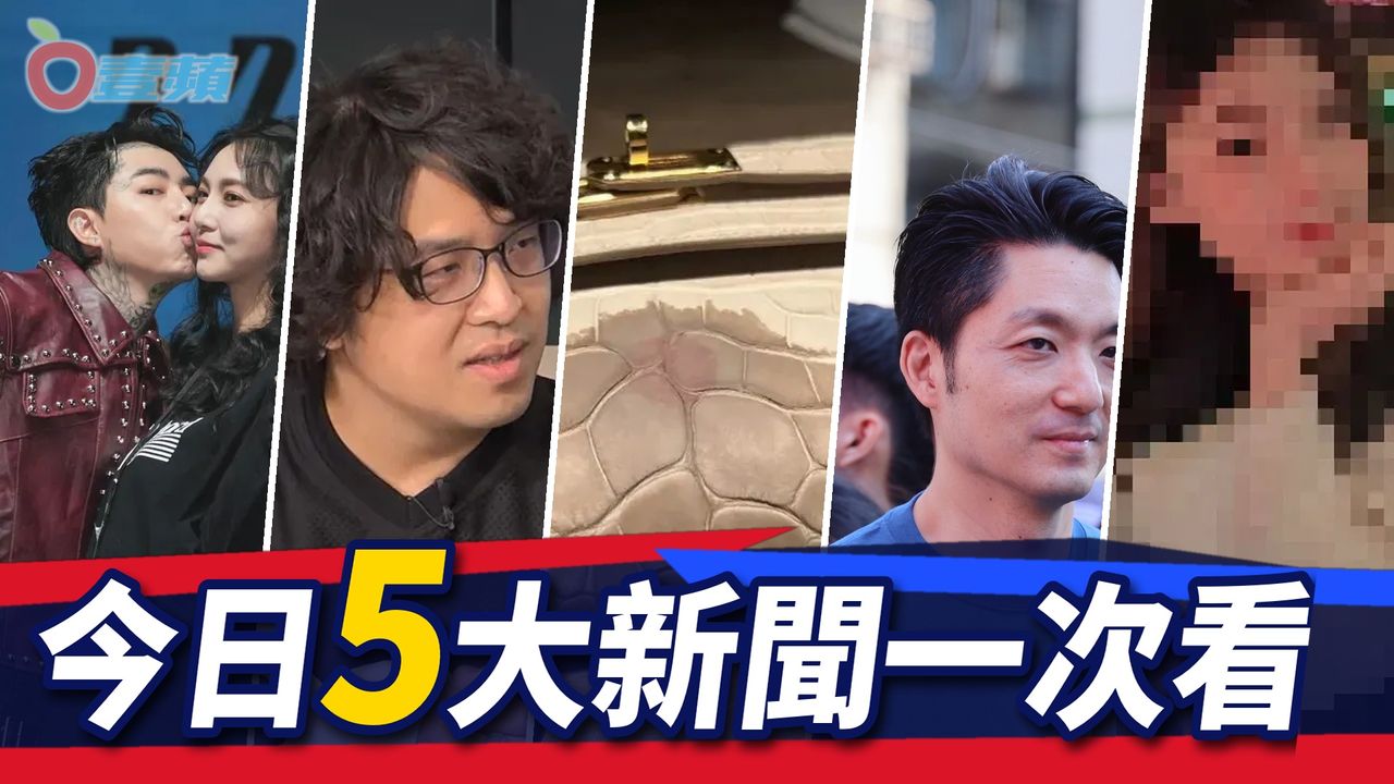 今日5大新聞!93萬愛馬仕包滴紅酒影片曝光 沈伯洋自曝黑歷史