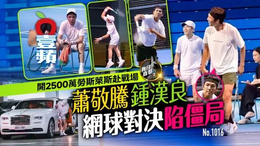 狗仔直擊｜蕭敬騰、鍾漢良網球對決陷僵局！開2500萬勞斯萊斯赴戰場（壹蘋10點強打）
