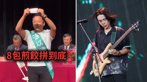 「8包煎餃拼到底」候選人有藝人弟弟！被網友挖出是知名樂團貝斯手