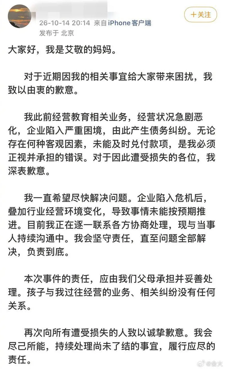 AIJING的母親發文道歉，強調會負責到底。翻攝微博