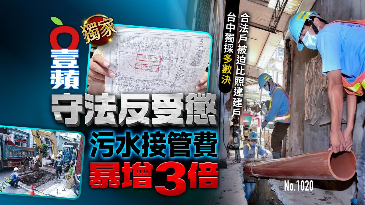 獨家|污水接管費暴增3倍 台中住戶怨:守法反受懲!(壹蘋10點強打)