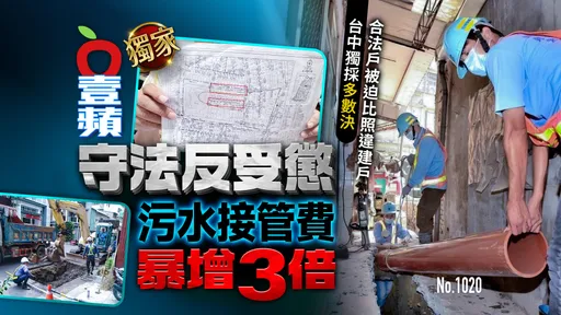 獨家｜守法反受懲！污水接管費暴增3倍　台中獨採「多數決」合法戶被迫比照違建戶（壹蘋10點強打）