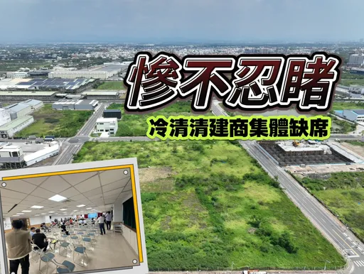 台南標售爆冷28標竟無建商投標　鹽行國中土地溢價0.07%近底價標脫