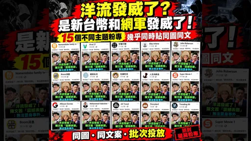揪出15粉專竟同時發布「洋流發威」　他諷：是新台幣發威了
