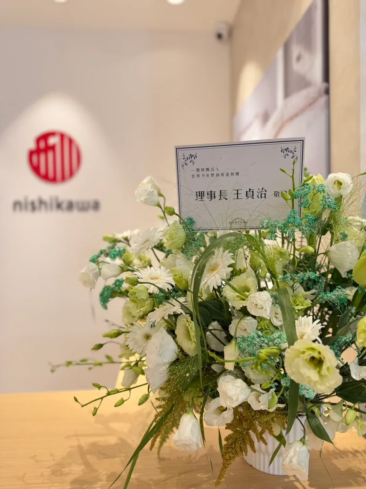 棒球傳奇王貞治送花籃慶賀開幕。業者提供