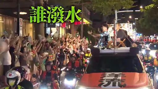 沈伯洋「大洋流號」經民生社區　樓上有人潑水！警曝調查結果