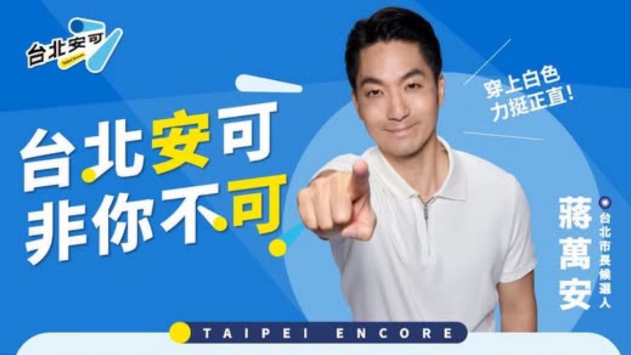 蔣萬安競總今成立!韓國瑜、盧秀燕、侯友宜齊聚 號召市民穿白衣挺台北