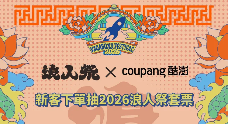 活動期間內首次下單的新用戶，即可獲得 50 元酷澎幣、再抽浪人祭門票，獲獎者可一次獲得２張門票！ 