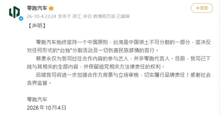 零跑汽車發聲明切割蔡康永。翻攝微博
