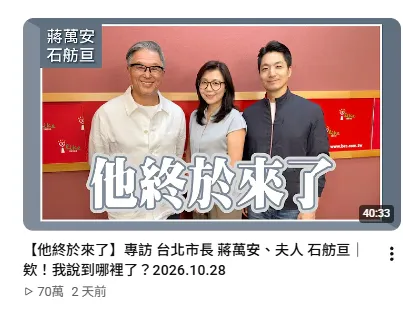 蔣萬安與老婆一起上王偉忠節目，點閱累積2天70萬。翻攝中廣流行網 i like radio YT