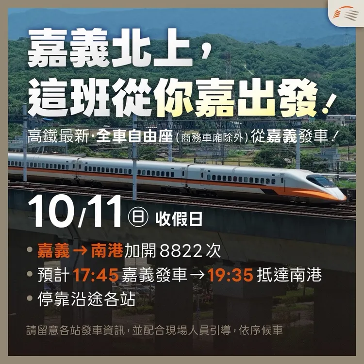 8822車次以嘉義站為首發車站（17：45發車），讓嘉義、雲林的自由座旅客能快速上車。高鐵提供