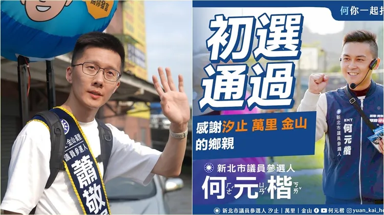 蕭敬嚴初選通過但被停權，同選區第二名的何元楷自行宣布初選過關。蕭敬嚴、何元楷臉書