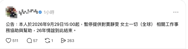 一名網友突發文宣布與賈靜雯「26年情誼到此結束」，目前貼文已刪除。翻攝自Threads