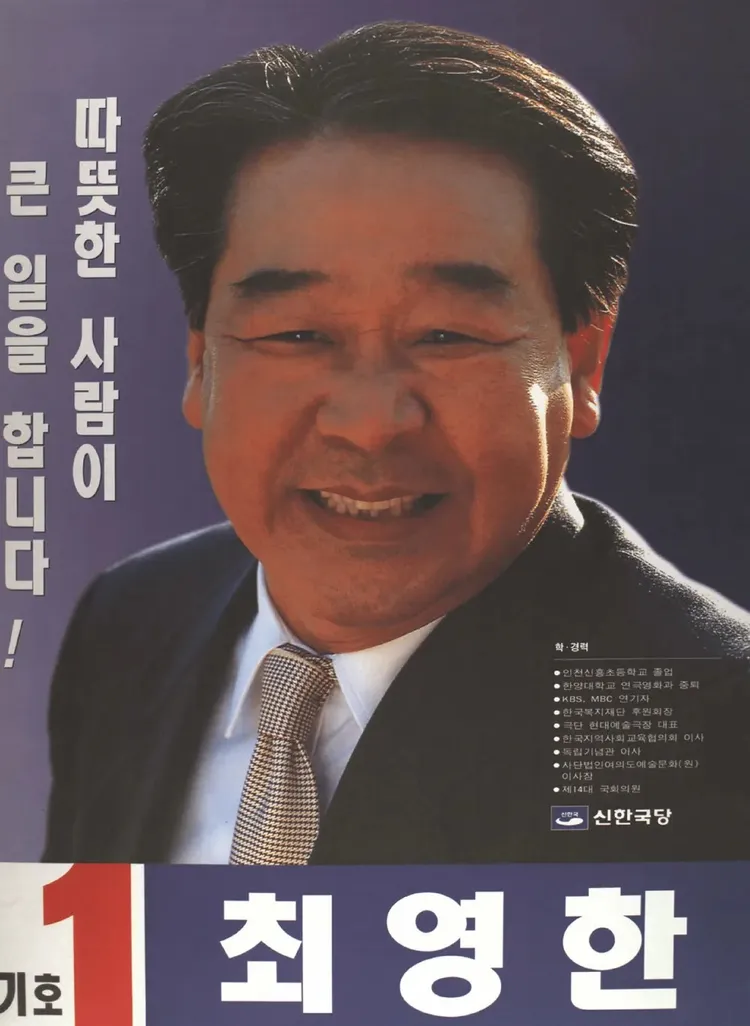 崔佛岩曾以本名崔英漢參選國會議員並且當選。翻攝naver