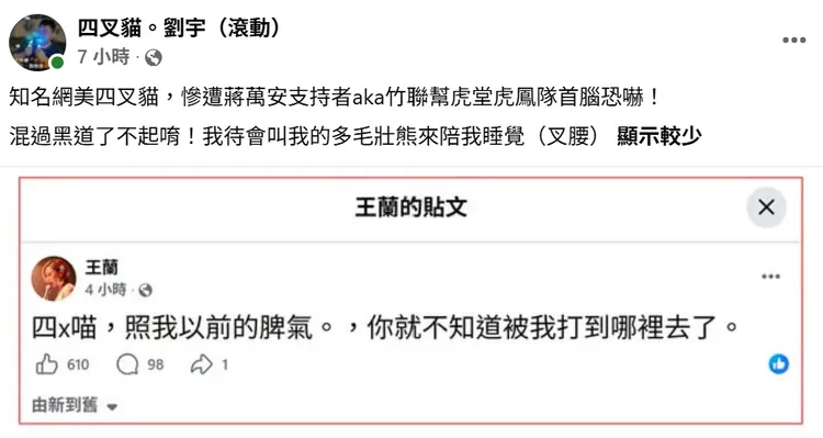 四叉貓截圖表示，收到竹聯幫虎堂虎鳳隊首腦王蘭恐嚇。