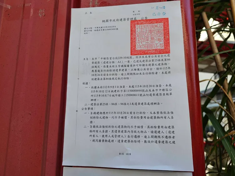 強制拆除公告。翻攝畫面