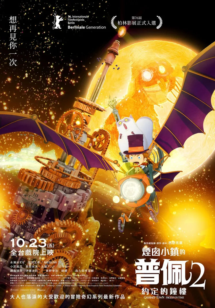 《煙囪小鎮的普佩2：約定的鐘樓》日語原音版、國語配音版同步在台上映。車庫娛樂提供