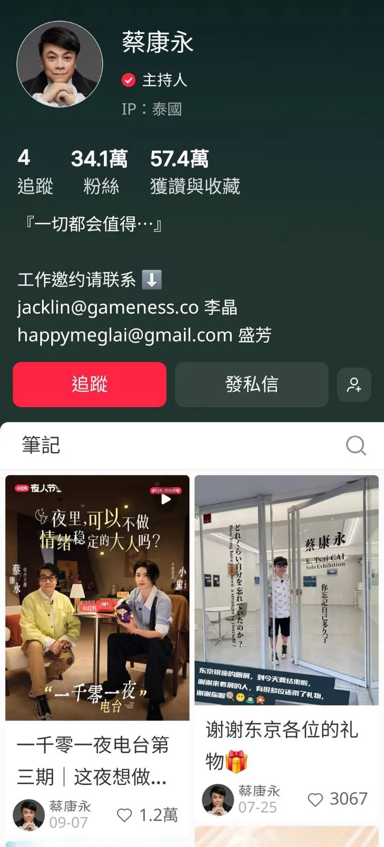 蔡康永小紅書大量刪除專訪影片，清理進度已回溯至7月份，僅零星保留部分帶貨內容。翻攝小紅書
