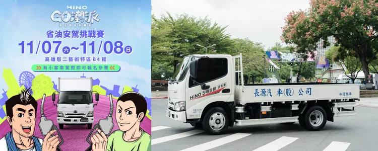 「HINO省油安駕挑戰賽」透過實際體驗，帶領民眾認識安全與節能駕駛觀念。業者提供