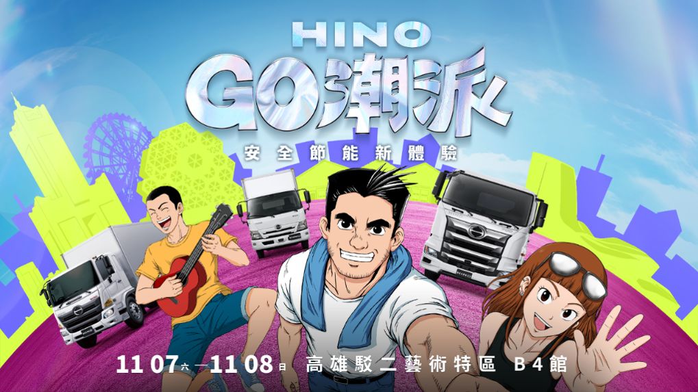 HINO GO潮派11月高雄駁二登場 省油安駕挑戰最高獎3萬元