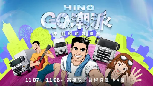 HINO GO潮派11月高雄駁二登場　省油安駕挑戰最高獎3萬元
