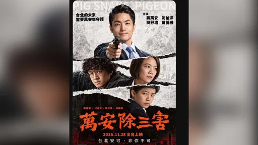 「萬安除三害」舉槍海報遭罵爆　蔣萬安競辦報警