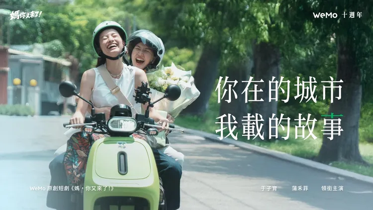 WeMo十週年推出品牌首部原創短劇《媽，你又來了！》，由于子育與蒲禾菲主演，10月12日起於官方社群及LINE TV播映。業者提供