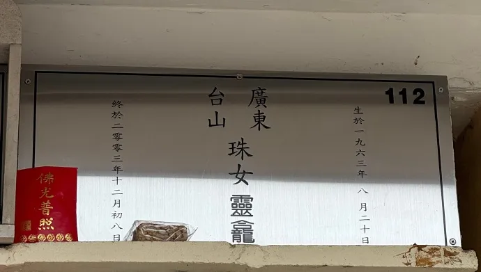 粉絲稱今年3月去祭拜梅艷芳，靈位門牌看來無異狀。翻攝未曾謀面的你一定要開心微博