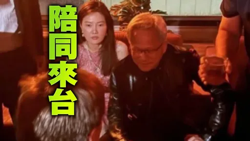 遭中國美女間諜貼身刺探？黃仁勳正式回應！曝兩人關係