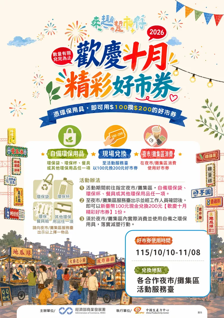 商業發展署於10月份連續4週推出「歡慶十月，精彩好市券」活動，串聯全國40處夜市共同響應。經濟部提供