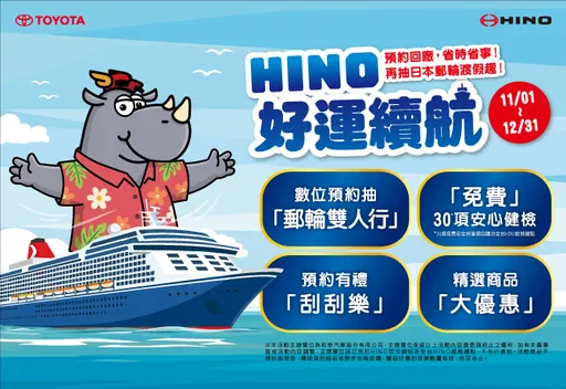 HINO商用車歲末健檢11月開跑　免費檢查30項、預約保養抽日本郵輪之旅