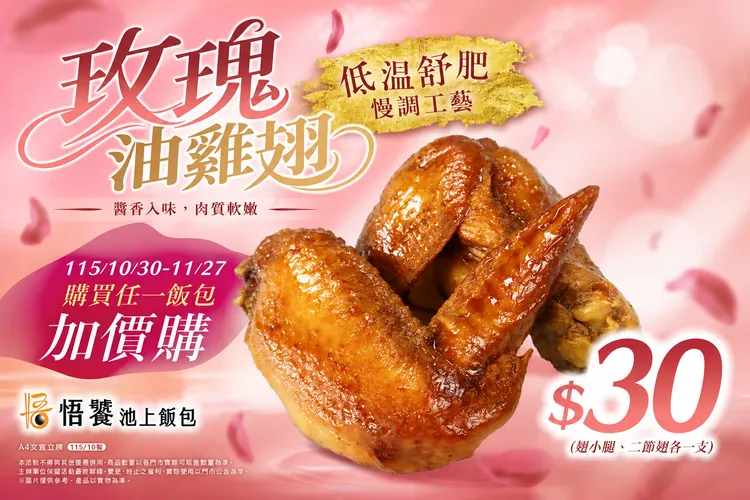 購買悟饕池上任一飯包享加購價30元，帶走新品玫瑰油雞翅(翅小腿、二節翅各一支)。業者提供