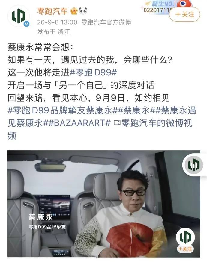 零跑汽車上月和蔡康永合作的宣傳文，已從官方微博消失。翻攝零跑汽車微博