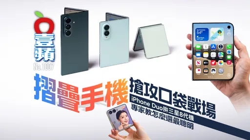 摺疊手機搶攻口袋戰場！iPhone Duo拚三星8代機　專家教怎麼選最聰明（壹蘋10點強打）