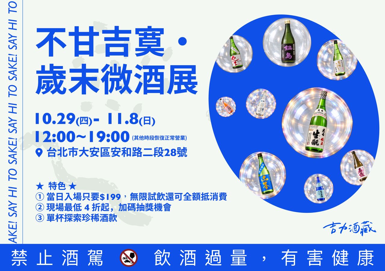 清酒指定酒款無限試飲 吉力酒藏不甘吉寞・歲末微酒展連11天