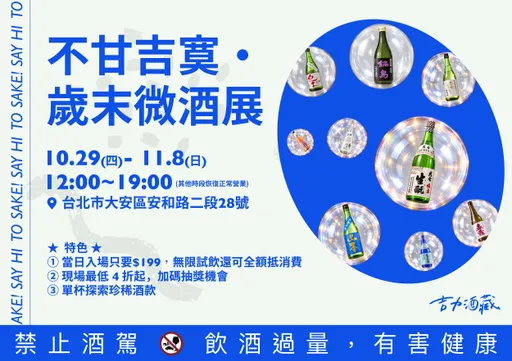 清酒指定酒款無限試飲　吉力酒藏不甘吉寞・歲末微酒展連11天